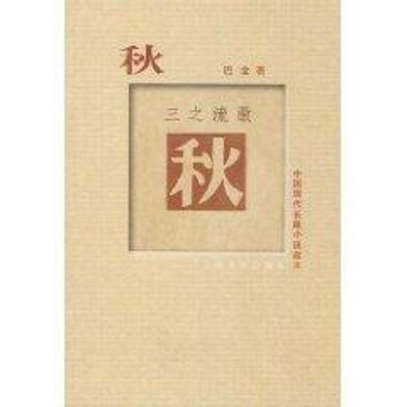 【正版书】 中国现代长篇小说藏本:秋 巴金 人民文学出版社