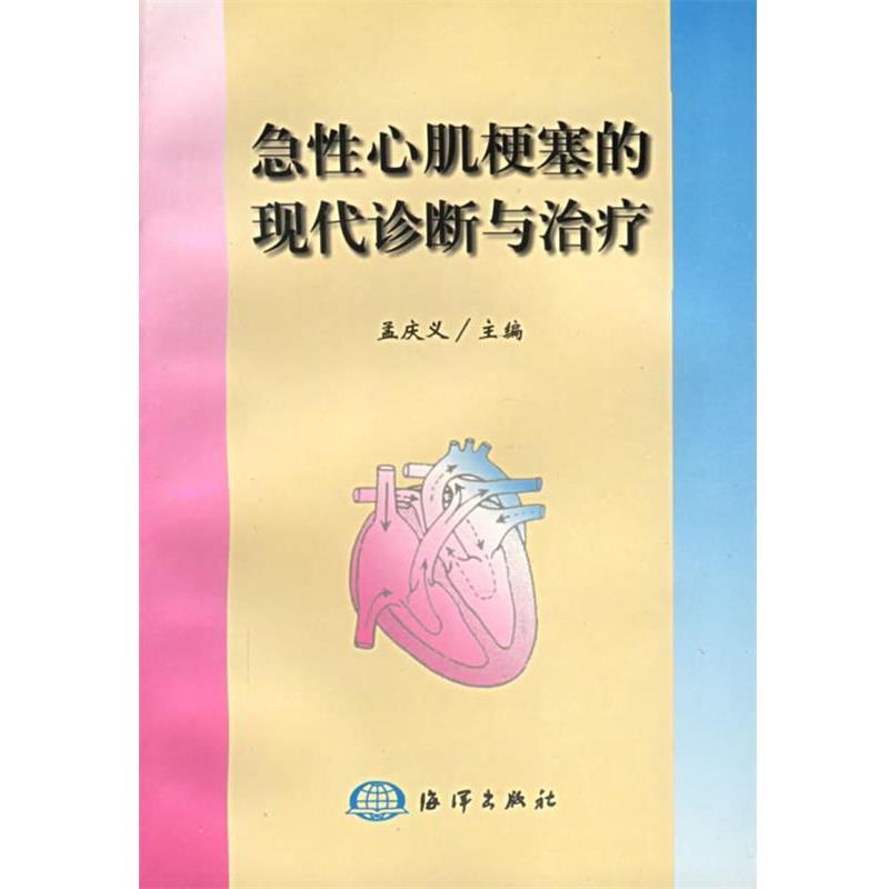 【正版书】 急性心肌梗塞的现代诊断与 孟庆义 主编 海洋出版社