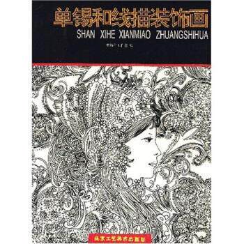 【正版书】 单锡和线描装饰画 单锡和工作室 编 北京工艺美术出版社