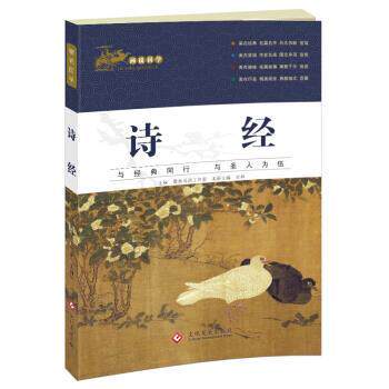 【正版书】 国学启蒙经典 画说国学 诗经 彩绘注音版 母语工作室 文化发展出版社