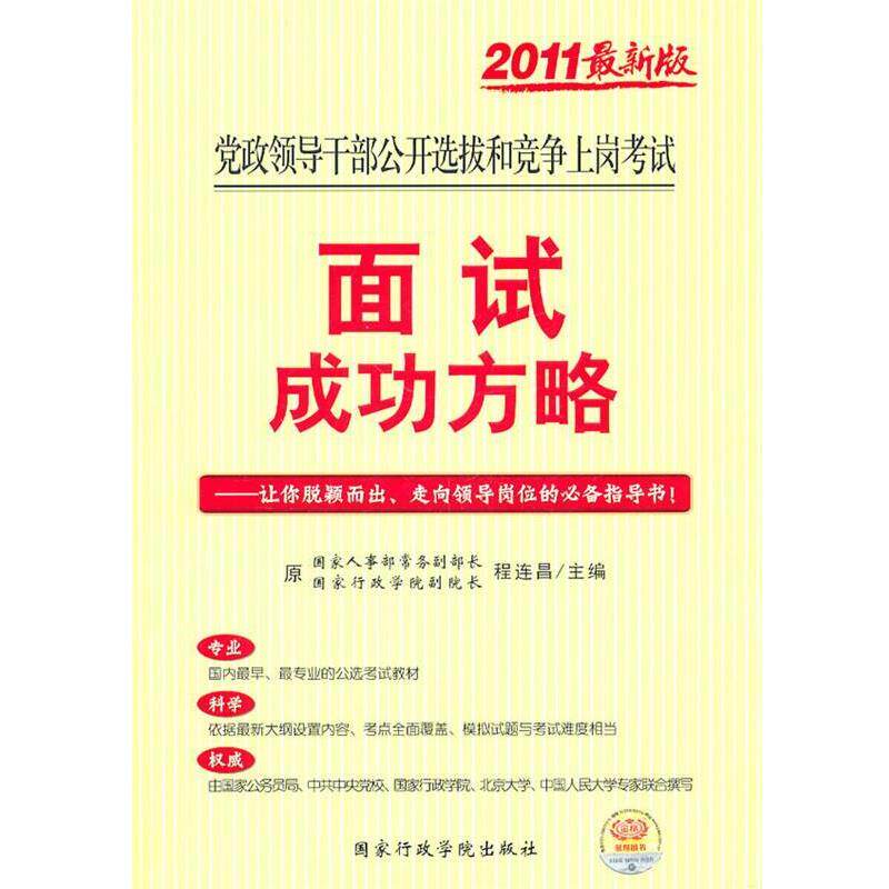 【正版书】 党政领导干部公开选拔和竞争上岗和考试面试成功方略 程连昌　主编 国家行政学院出版社