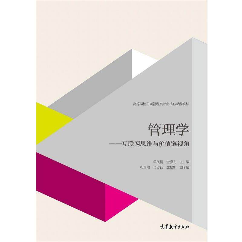 【正版书】 管理学 互联网思维与价值链视角 单凤儒,金彦龙 编 高等教育出版社