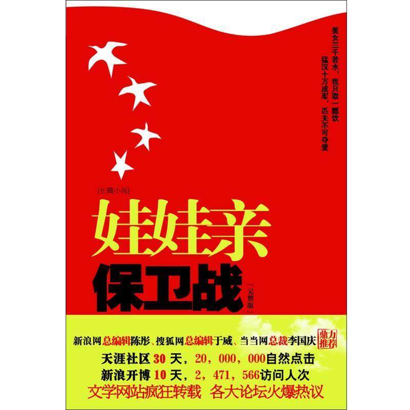 【正版书】 娃娃亲保卫战 王增杰 著 江苏人民出版社