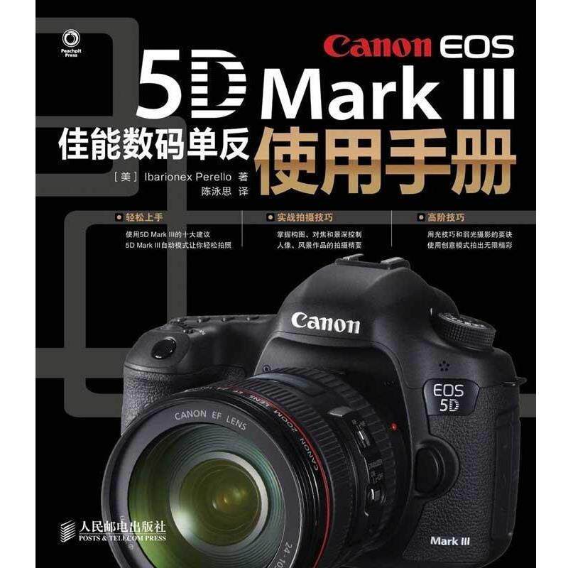 【正版书】 Canon EOS 5D Mark III佳能数码单反使用手册 [美]Ibarionex Perello　著,陈泳思　译 人民邮电出版社
