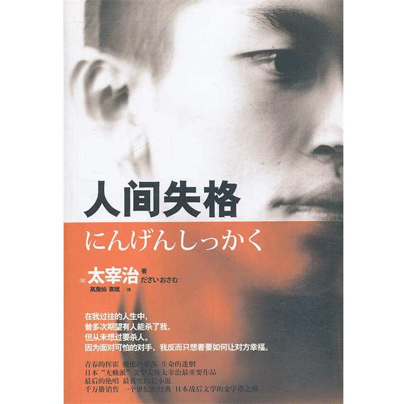 【正版书】 人间失格 太宰治 著,高詹灿,袁斌 译 云南人民出版社