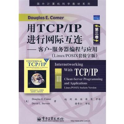 【正版书】 用TCP IP进行网际互连第三卷—客户-服务器编程与应 （美）科默（Comer,D.E.）,（美）史蒂文（Stevens,D.L.）　著,赵