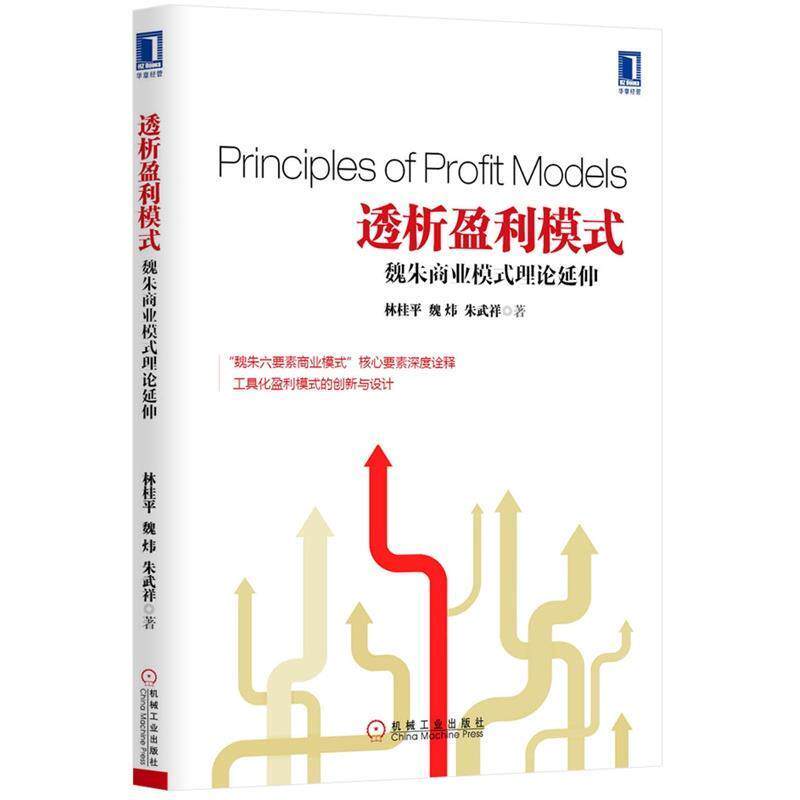【正版书】 透析盈利模式:魏朱商业模式理论延伸 林桂平 机械工业出版社