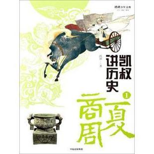 凯叔讲历史1 将将少年文库 中信出版 正版 社 李芹 书 陈紫云 凯叔