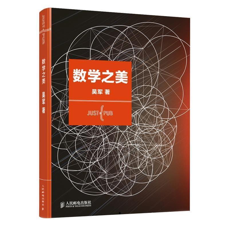 【正版书】 数学之美 吴军著 人民邮电出版社