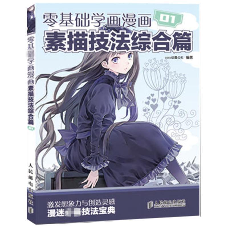 【正版书】 零基础学画漫画1:素描技法综合篇 COCO动漫公社 编著 人民邮电出版社
