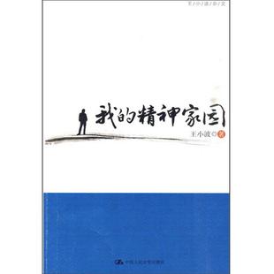 【正版现货】我的精神家园9787300118314