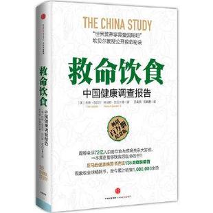 【正版书】 救命饮食中国健康调查报告 (美)坎贝尔　著, 吕奕欣,倪婉君　译 中信出版社