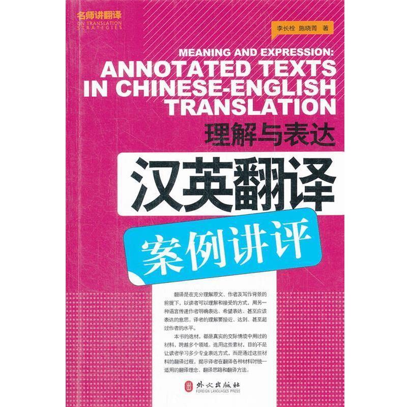 【正版书】 理解与表达-汉英翻译案例讲评 李长栓,施晓菁 著 外文出版社