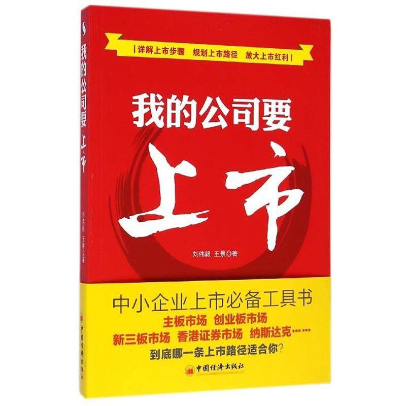 【正版书】 我的公司要上市 刘伟毅,王景 著 中国经济出版社