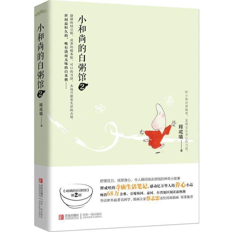 【正版书】 小和尚的白粥馆2 释戒嗔著 青岛出版社