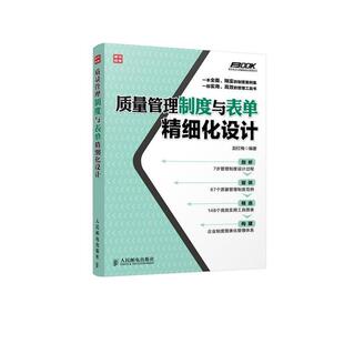 【正版书】 质量管理制度与表单精细化设计 赵红梅 著 人民邮电出版社