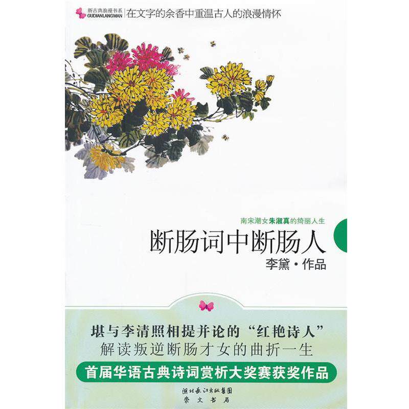 【正版书】 断肠词中断肠人—南宋潮女朱淑真的绮丽人生 李黛 著