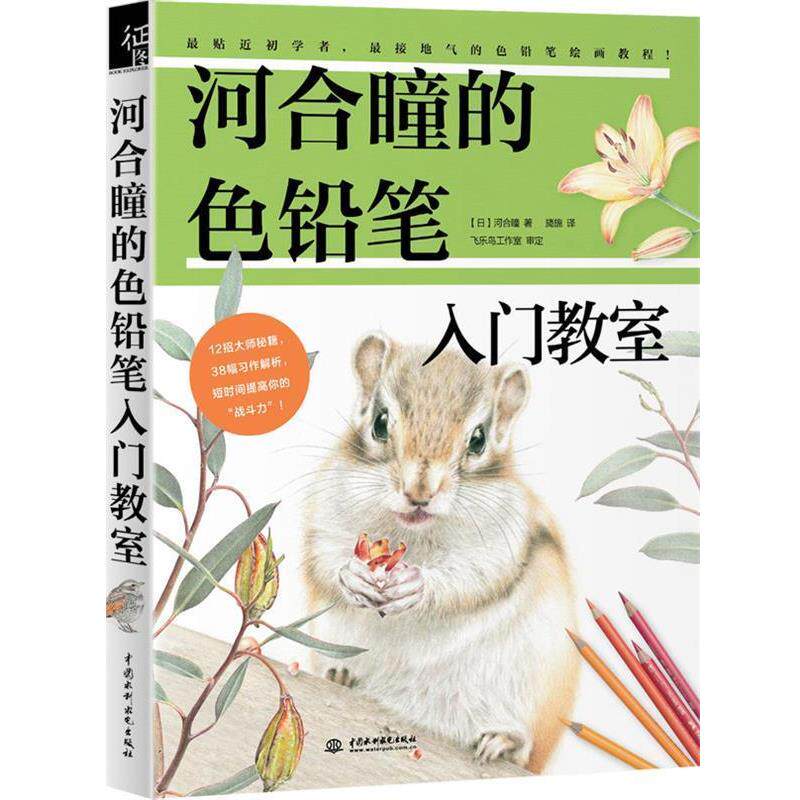 【正版书】 河合瞳的色铅笔入门教室 (日)河合瞳著 旖旎 译 水利水电出版社