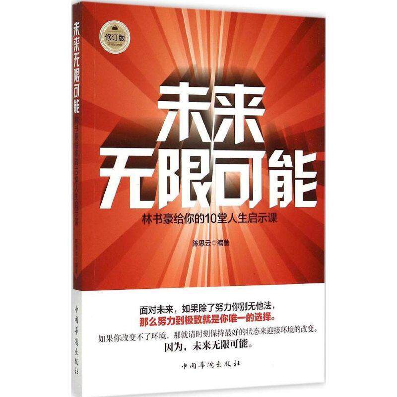 【正版书】 未来无限可能:林书豪给你的10堂人生启示课 陈思云 编著 中国华侨出版社