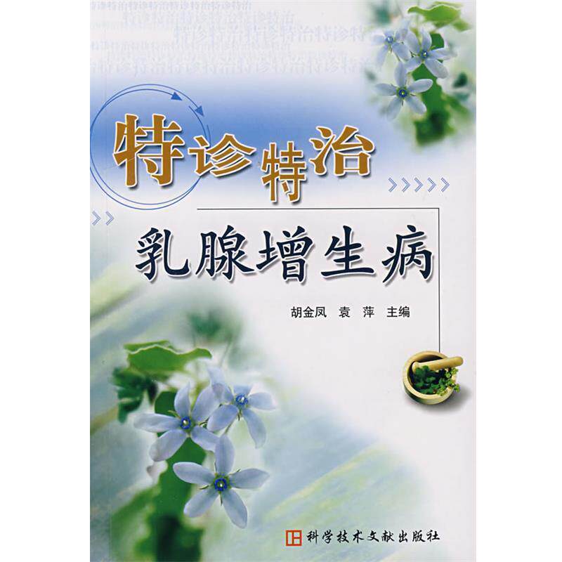 【正版书】 特诊特治乳腺增生病 胡金凤,袁萍 主编 科技文献出版社