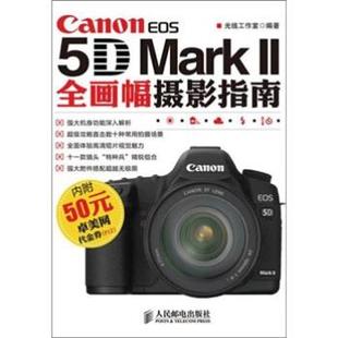 Mark 社 书 人民邮电出版 光线工作室 2全画幅摄影指南 EOS Canon 正版