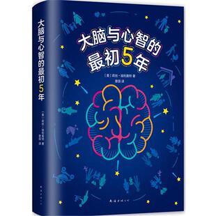 【正版书】 大脑与心智的初5年 (美)莉丝·埃利奥特 著 南海出版公司