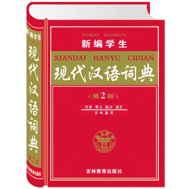 【正版书】 新编学生现代汉语词典 第2版 注音 释义 提示 语汇 名句鉴赏 《新编学生现代汉语词典》编委会 编 吉林教育出版社