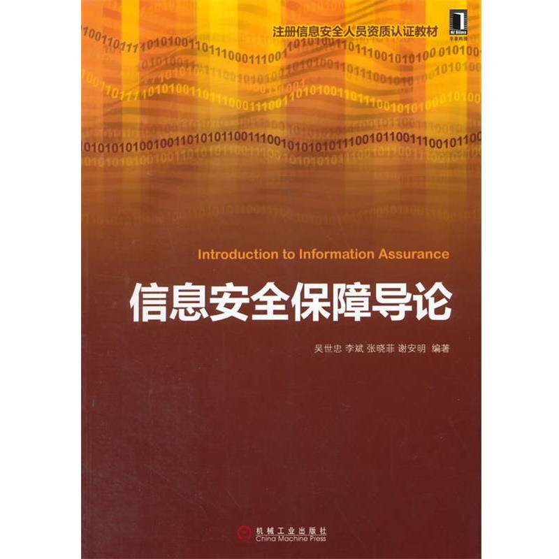 【正版书】 信息安全保障导论 吴世忠, 李斌, 张晓菲, 谢安明 机械工业出版社