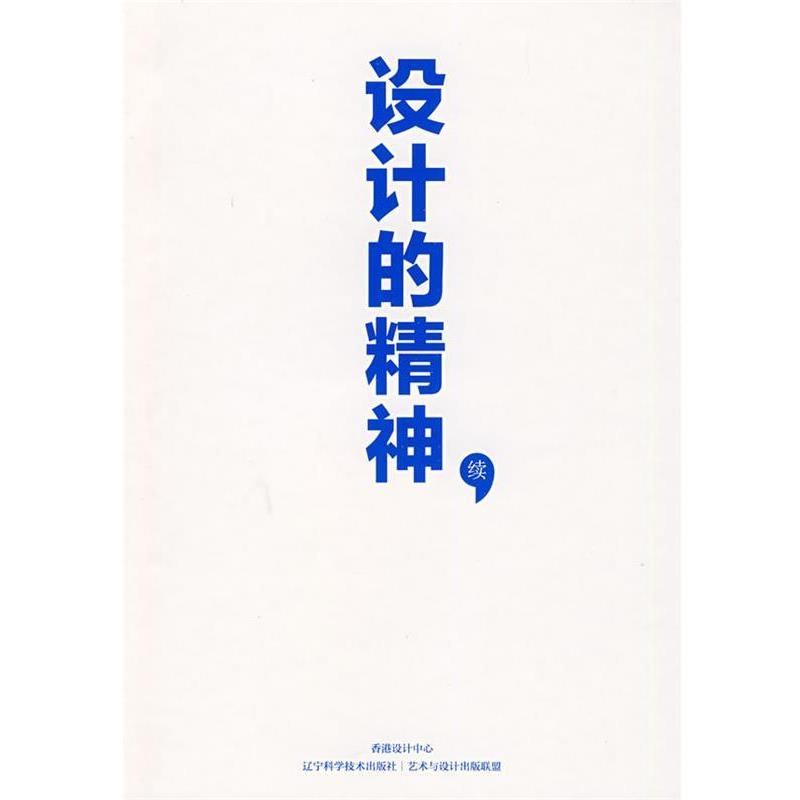【正版书】 设计的精神 续 香港设计中心 编 辽宁科学技术出版社