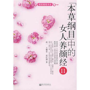 【正版书】 本草纲目中的女人养颜经II 赵一,王耀堂,赵红瑾 著 新世界出版社