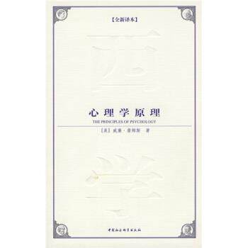 【正版书】 心理学原理 [美] 威廉·詹姆斯 著,郭宾 译 中国社会科学出版社