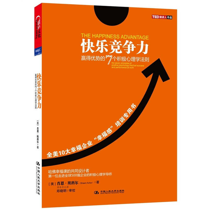 【正版现货】快乐竞争力赢得优势的7个积极心理学法则 [美]肖恩;埃科尔（