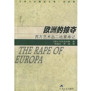 【正版书】 欧洲的掠夺：西方艺术品二战蒙难记 （美）L·H·尼古拉斯 著,吴福元,罗蕾 译 江苏人民出版社