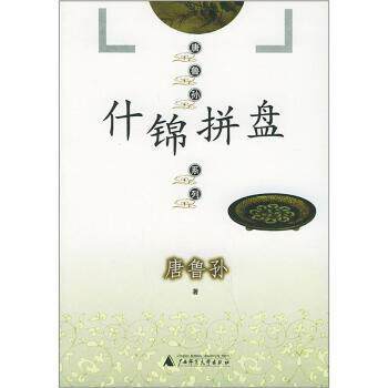 【正版书】 什锦拼盘 唐鲁孙 著 广西师范大学出版社