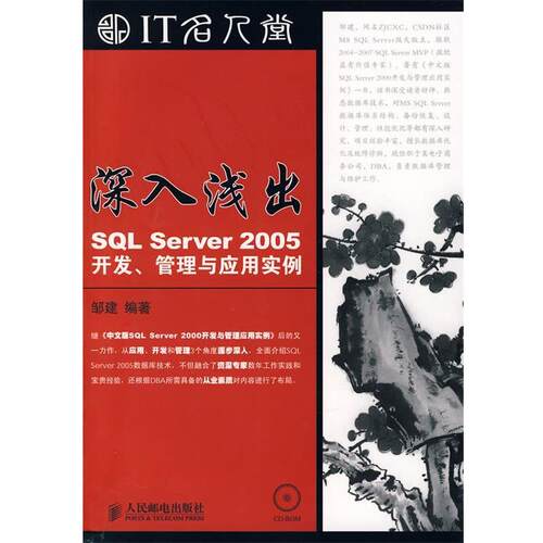 【正版书】 深入浅出—SQL Server 2005开发、管理与应用实例 邹建 编著 人民邮电出版社