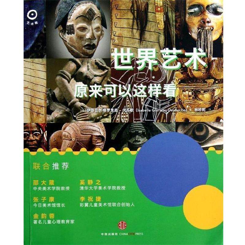 【正版书】 世界艺术 原来可以这样看 伊莎贝尔·格罗里奥-代苏歇（Isabelle Glorieux-Desou 中信出版社，中信出版集团