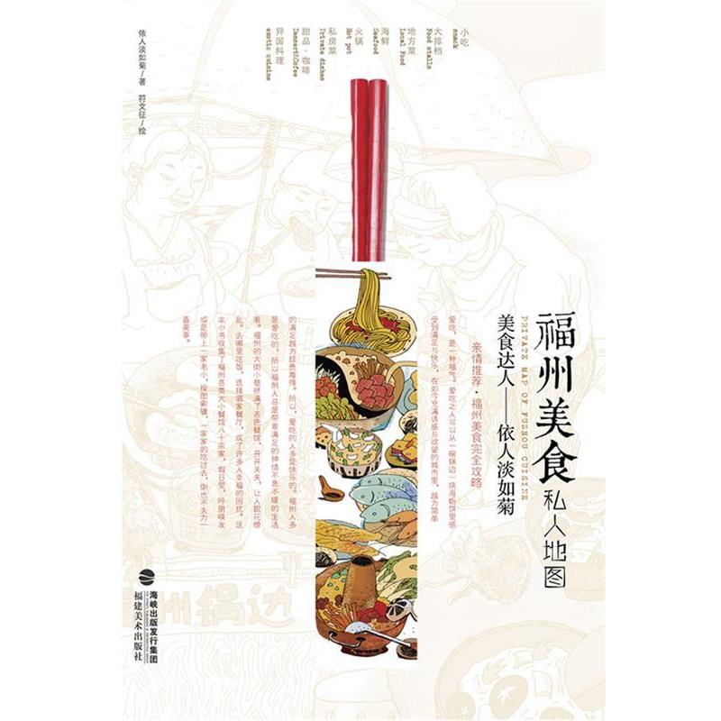 【正版书】 福州美食私人地图 依人淡如菊 著,符文征 绘 福建美术出版社