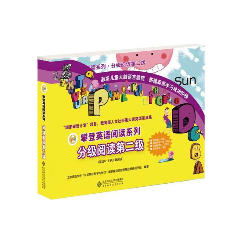 【正版书】 攀登英语阅读系列:分级阅读第二级 北京师范大学“认知神经科学与学习”国家重点实验室攀登英语项目组 北京师范大学出