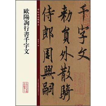 【正版书】 欧阳询行书千字文 孙宝文 吉林出版集团有限责任公司