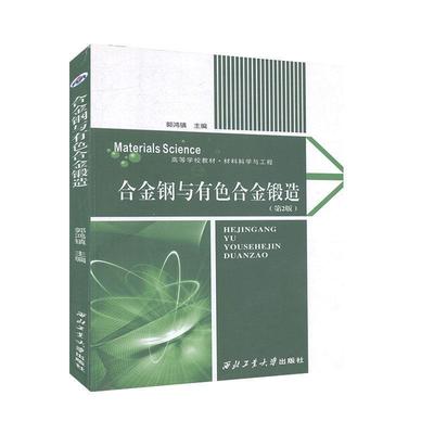 【正版书】 合金钢与有色合金锻造 郭鸿镇 西北工业大学出版社