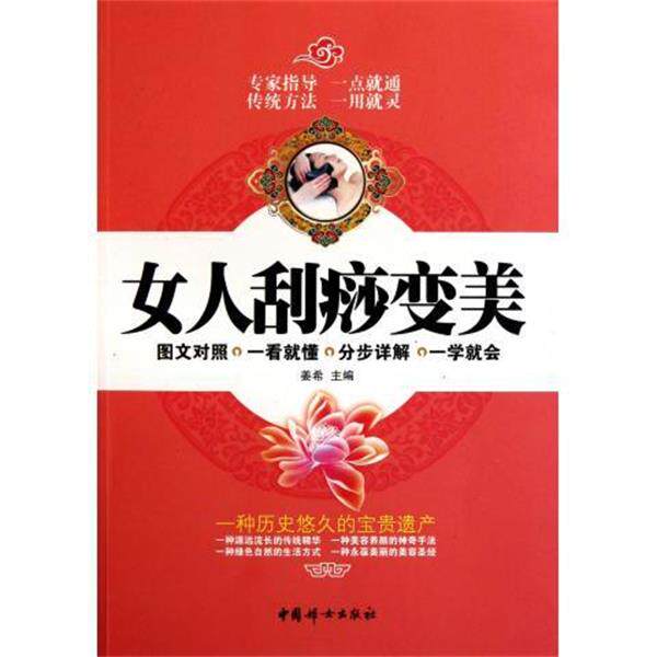 【正版书】 女人刮痧变美 姜希 编 中国妇女出版社
