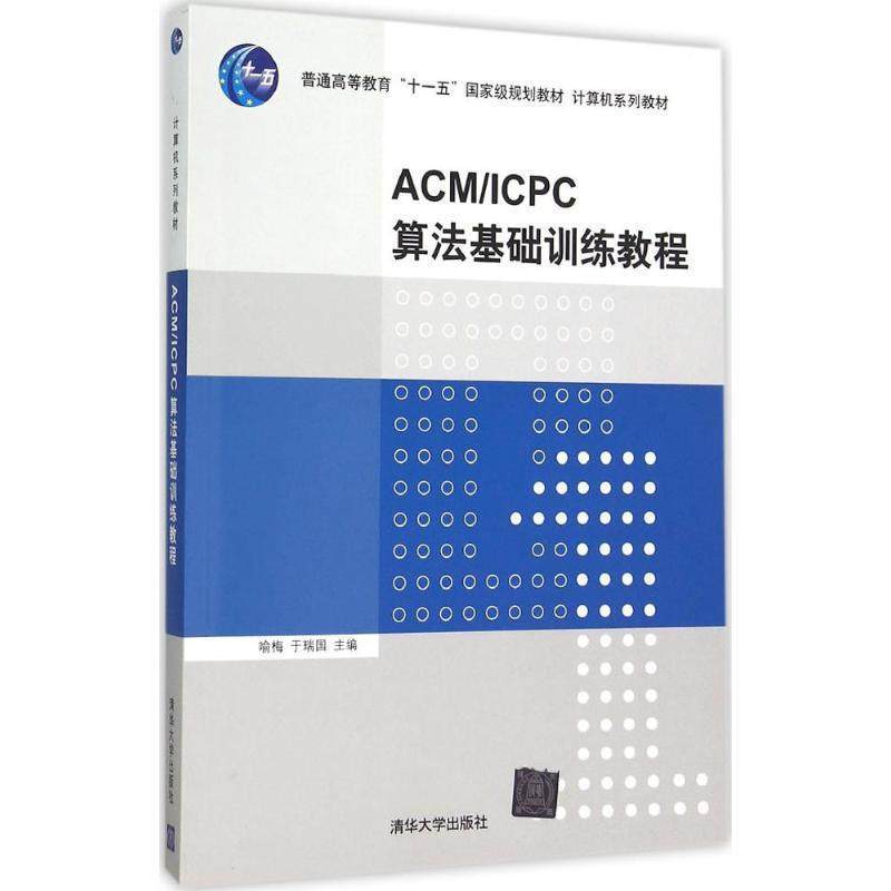 【正版书】 ACM ICPC算法基础训练教程 喻梅,于瑞国 编 清华大学出版社