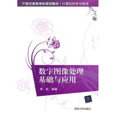 【正版书】 数字图像处理基础与应用 朱虹著 清华大学出版社