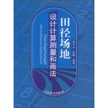 【正版书】 田径场地设计计算测量和画法 陈于山,陈琳,作 著 人民体育出版社