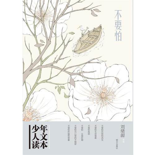 【正版书】 不要怕 刘绪源 明天出版社