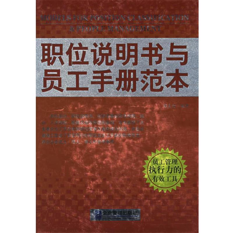【正版书】 职位说明书与员工手册范本 郑大奇 编著 企业管理出版社
