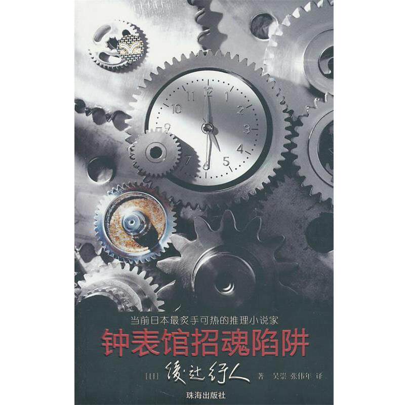 【正版书】 钟表馆招魂陷阱 (日)绫辻行人 著,吴崇,张伟年 译 珠海出版社
