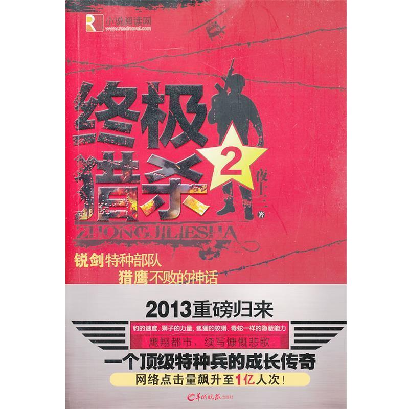 【正版书】 猎杀2 夜十三 羊城晚报出版社