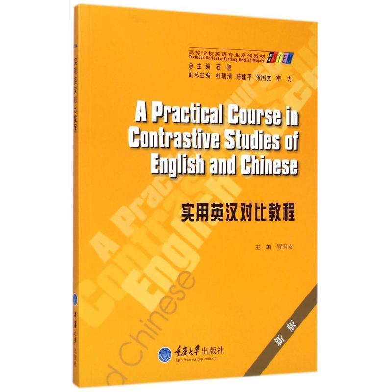 【正版书】 实用英汉对比教程 冒国安 主编 重庆大学出版社