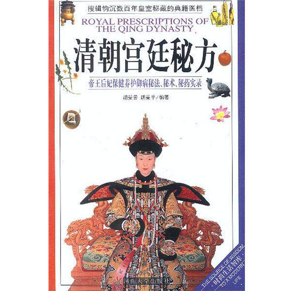 【正版书】 清朝宫廷秘方 胡曼云,胡曼平 河南大学出版社
